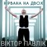 Обложка трека Віктор Павлік - Нірвана на двох