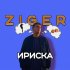 Обложка трека Z I G E R - Ириска