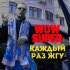 Обложка трека Wow Super - Каждый Раз Жгу