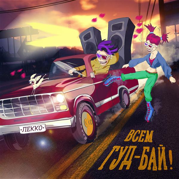 Трек Всем гуд-бай!