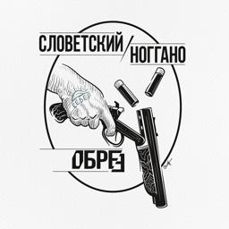 Трек Обрез