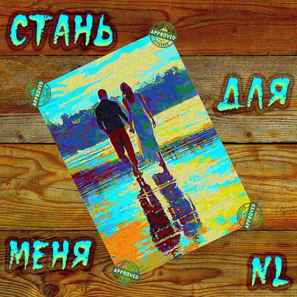 Трек Стань для меня