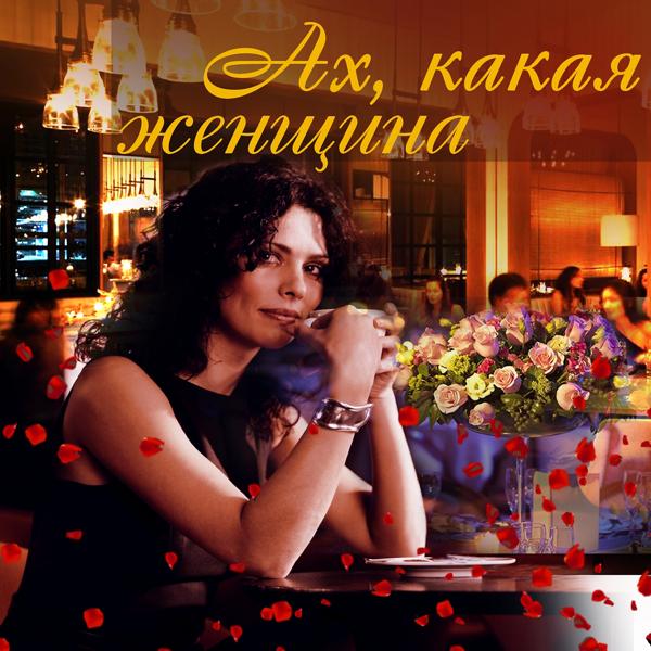 Трек Ах, какая женщина (Version 2010)