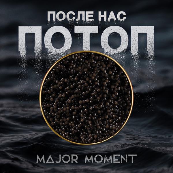 Трек После Нас Потоп