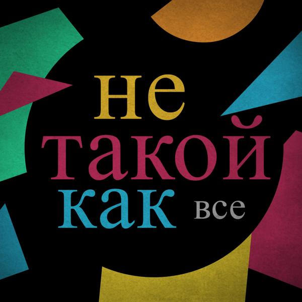 Трек Не такой как все