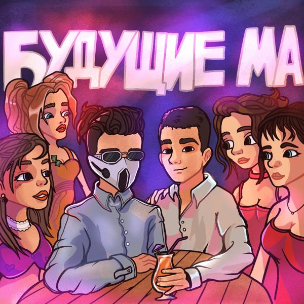 Трек Будущие Ма