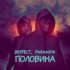 Обложка трека Deffect, PaRanoik - Половина