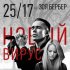 Обложка трека 25/17 feat. Зоя Бербер - Новый вирус