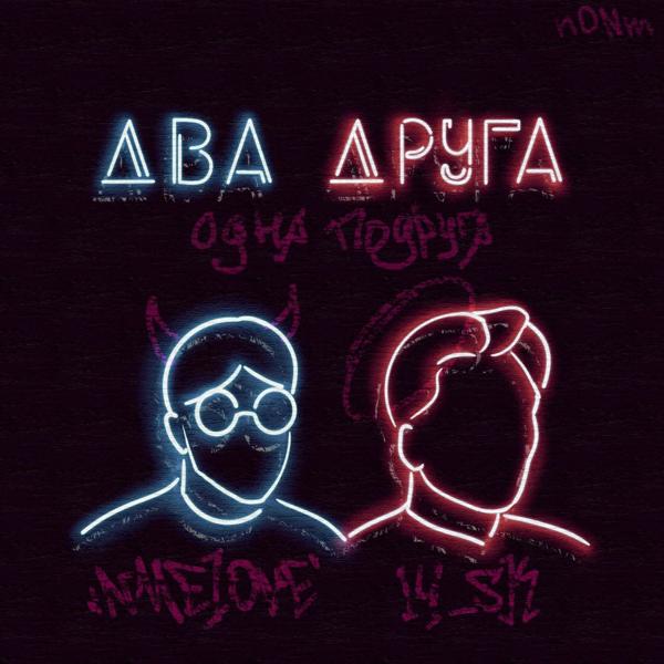 Трек Два друга