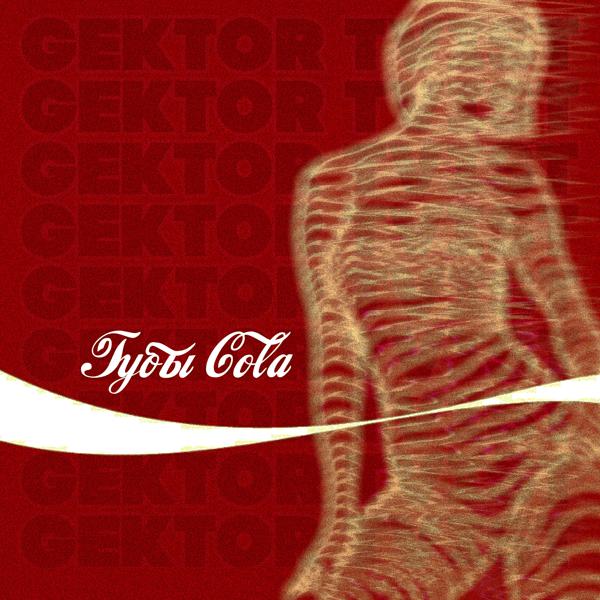 Трек Губы Cola