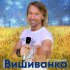 Обложка трека Олег Винник - Вишиванка