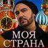 Обложка трека Олег Шаумаров - Моя страна