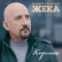 Обложка трека Евгений Григорьев ЖЕКА - Корешок