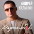 Обложка трека Андрей Калинин - Любимая моя женщина