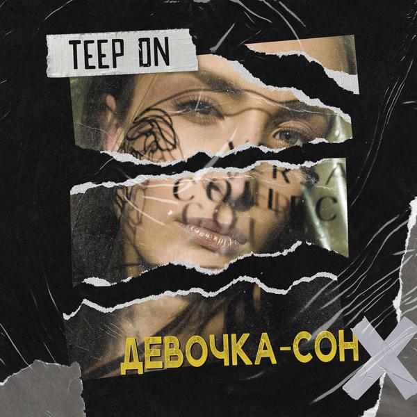 Трек Девочка-сон