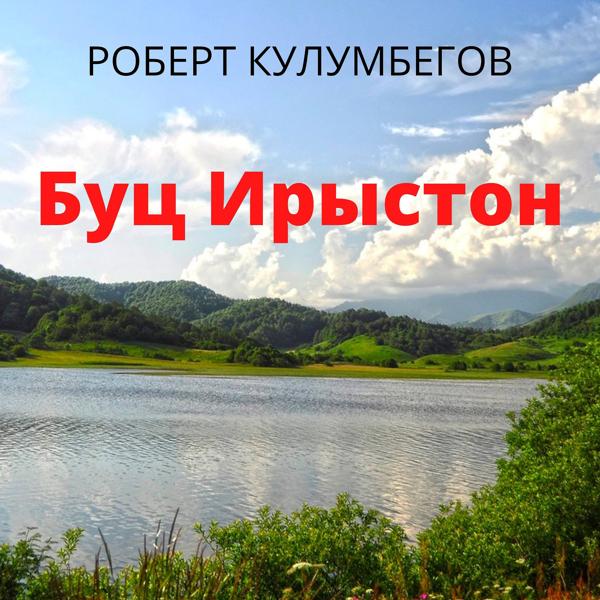 Трек Буц Ирыстон