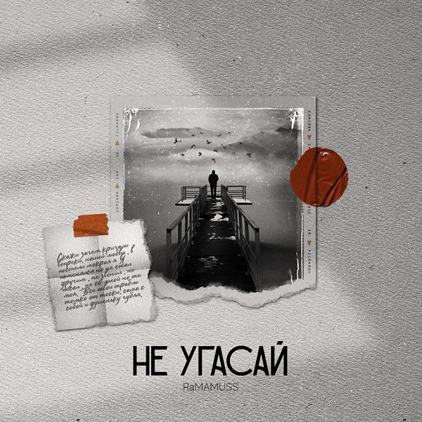 Трек Не угасай Remix (Original)