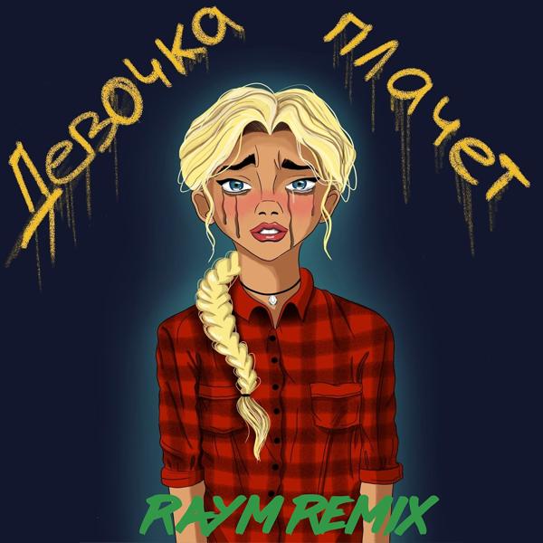 Трек Девочка плачет (Raym Remix)