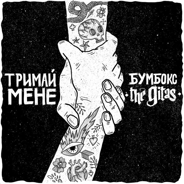 Трек Тримай мене (Acoustic Version)