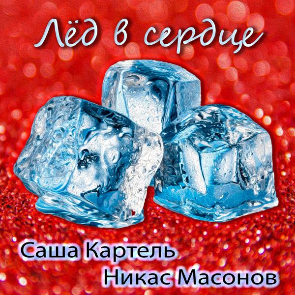 Трек Лёд в сердце (feat. Никас Масонов)