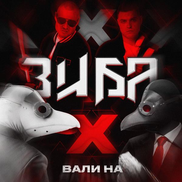 Трек Вали на X