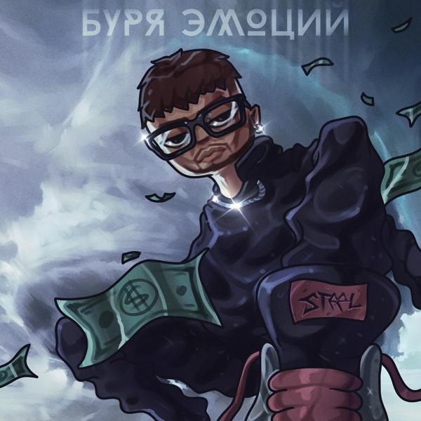 Трек Буря эмоций