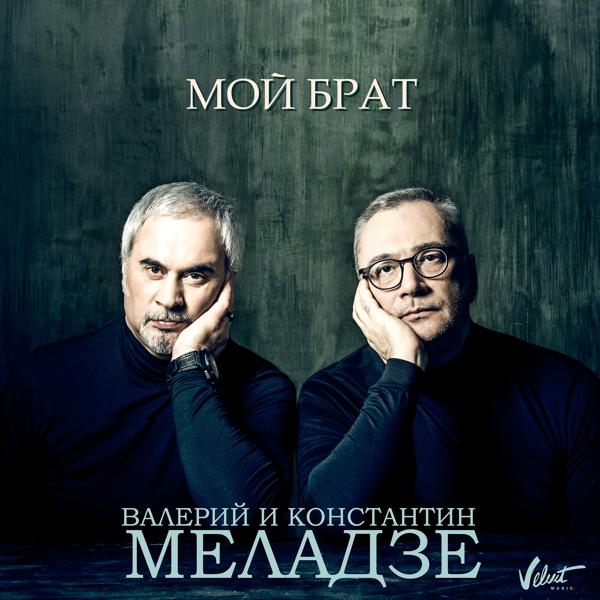 Трек Мой брат