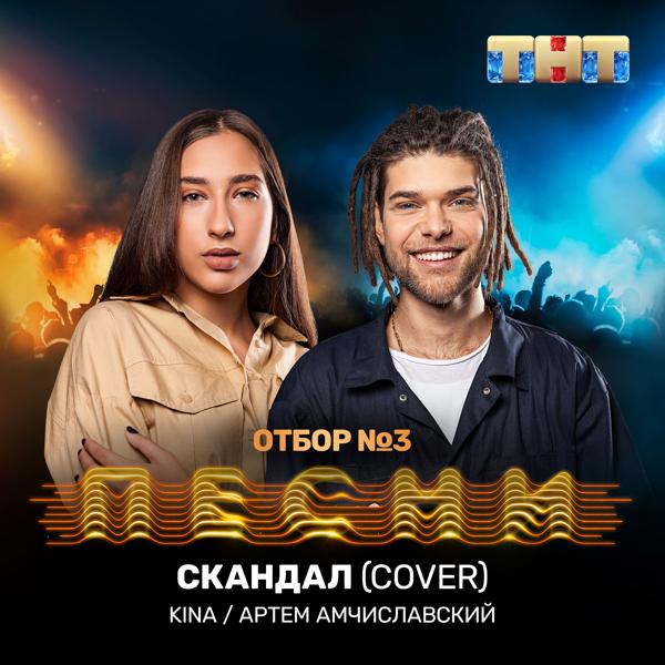 Трек Скандал (Cover)