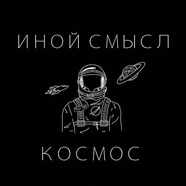 Трек Космос