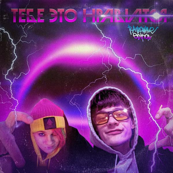 Трек Тебе это нравится (Retrowave Edition)