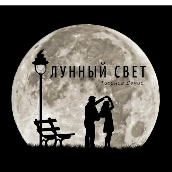 Трек Лунный Cвет