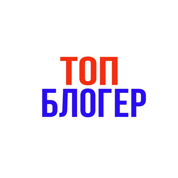 Трек Топ блогер