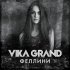 Обложка трека Vika Grand - Феллини