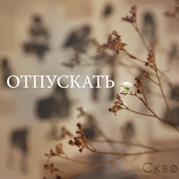 Трек Отпускать