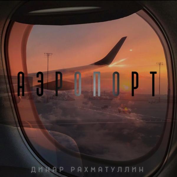 Трек Аэропорт