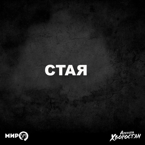 Трек Стая