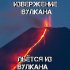 Обложка трека DANILCHENKO - Льется из вулкана