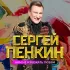 Обложка трека Сергей Пенкин - Хочешь поспорим