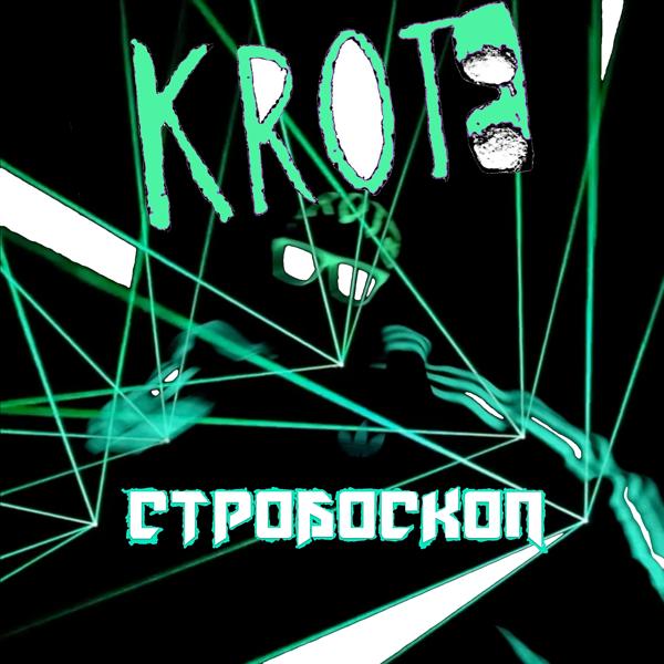 Трек Стробоскоп