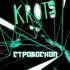 Обложка трека Krot - Стробоскоп