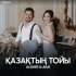 Обложка трека Alisher, Arai - Қазақтың тойы