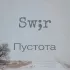 Обложка трека Sw;R - Пустота