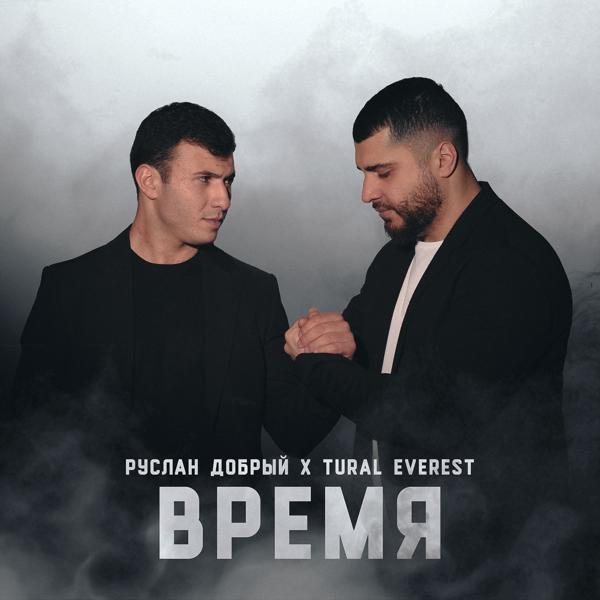 Трек Время