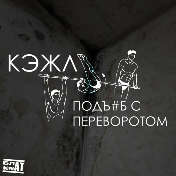 Трек ПОДЪ#Б С ПЕРЕВОРОТОМ (prod. by Tenebris sound)