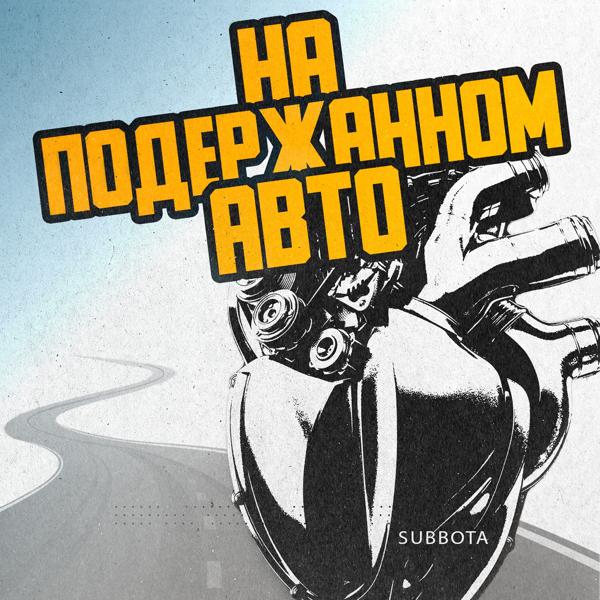 Трек На подержанном авто