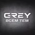 Обложка трека Grey - Всем тем