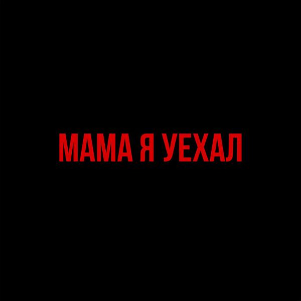 Трек мама, я уехал