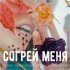 Обложка трека Антон Лаврентьев, Алина Астровская - Согрей меня