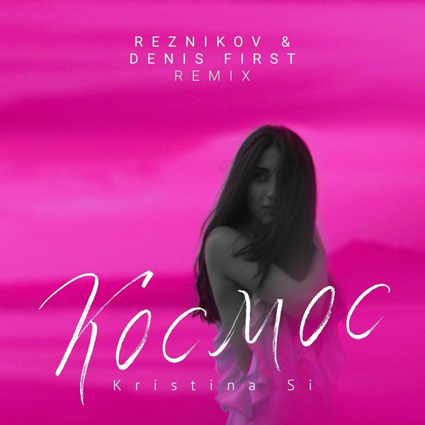 Трек Космос (Reznikov & Denis First Remix)