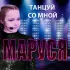 Обложка трека Маруся - Танцуй со мной